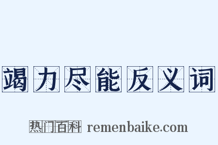 竭力尽能反义词是什么意思的图片